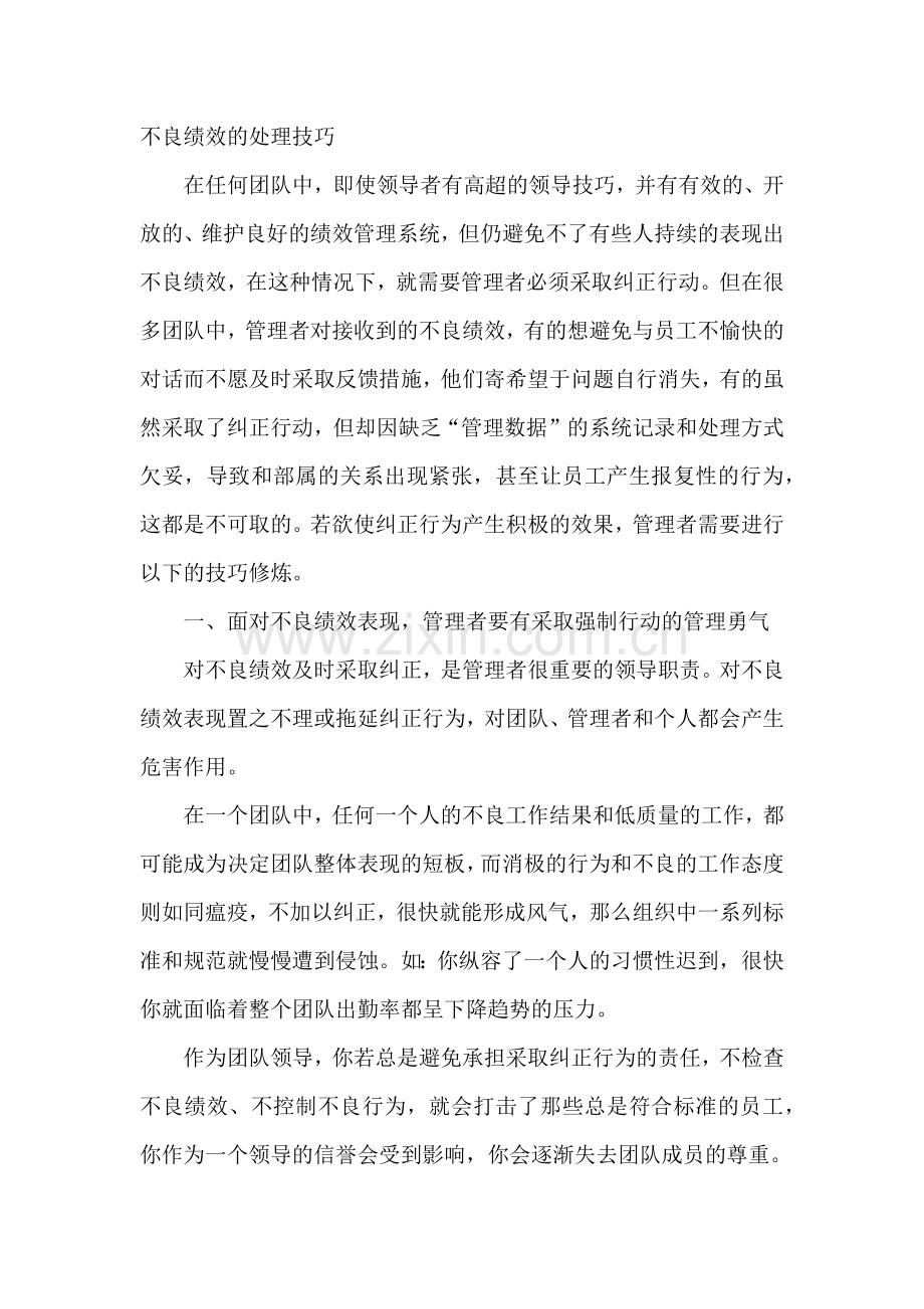 不良绩效的处理技巧.docx_第1页