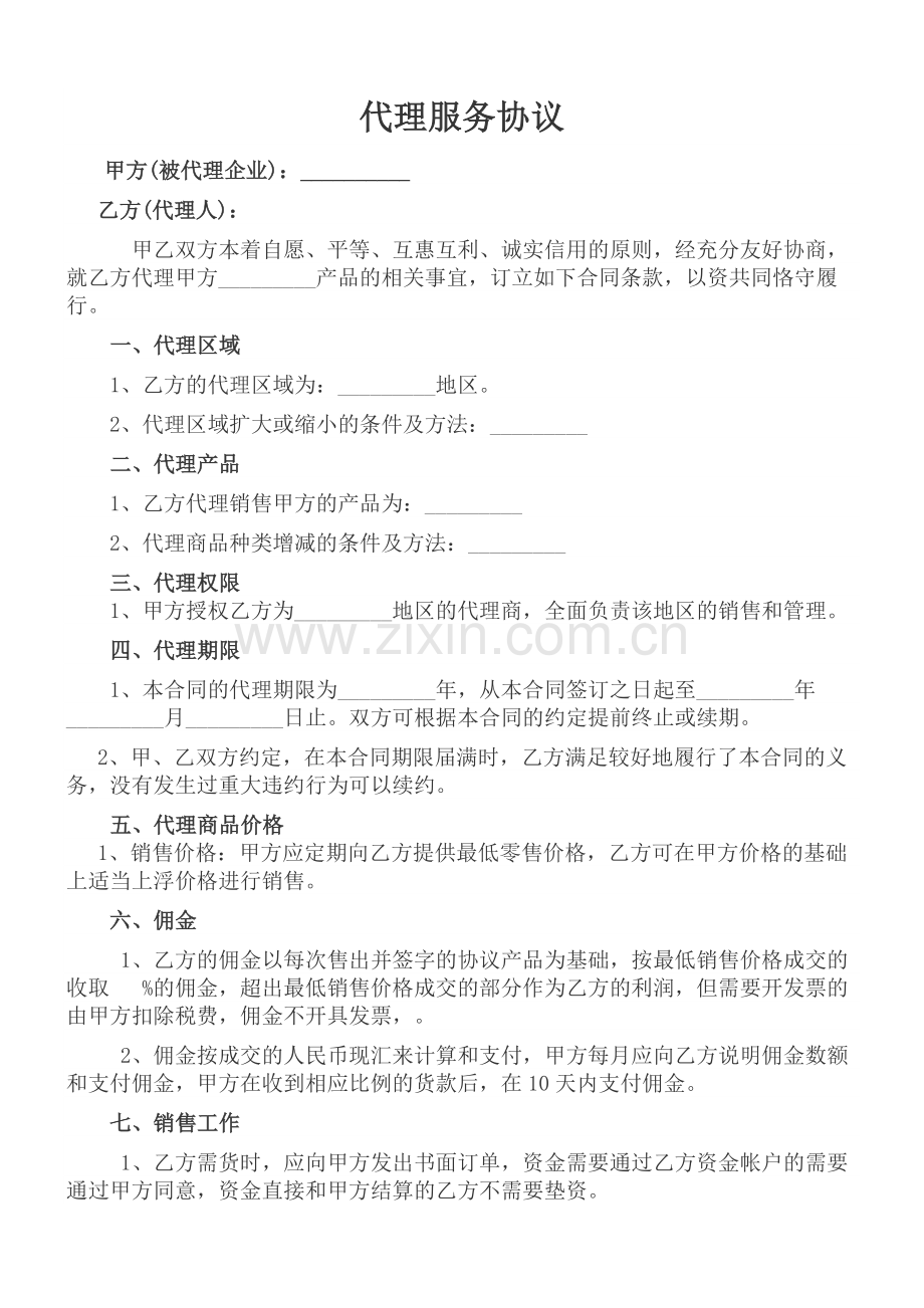 销售代理服务协议.docx_第1页