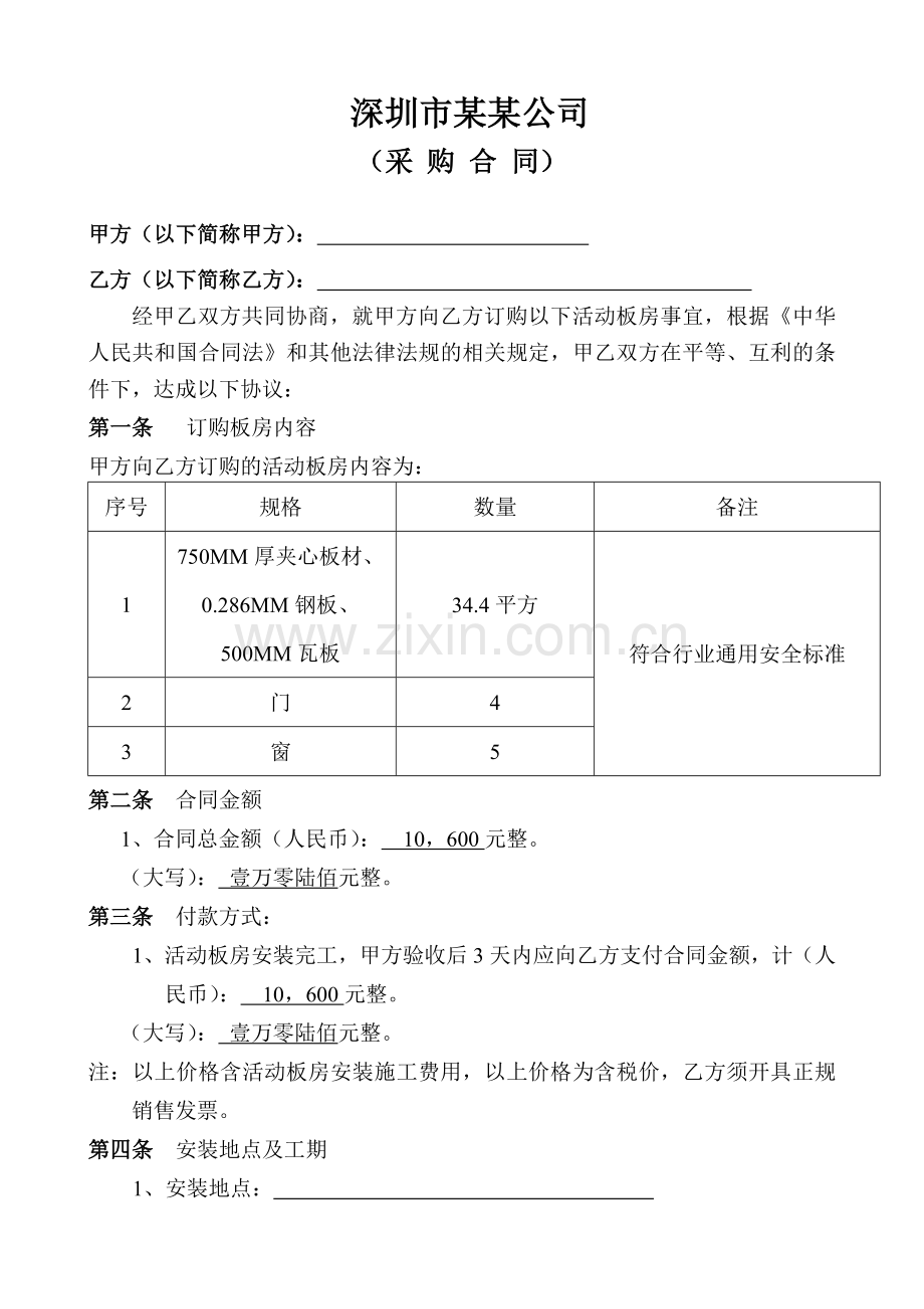 活动板房采购合同.doc_第1页