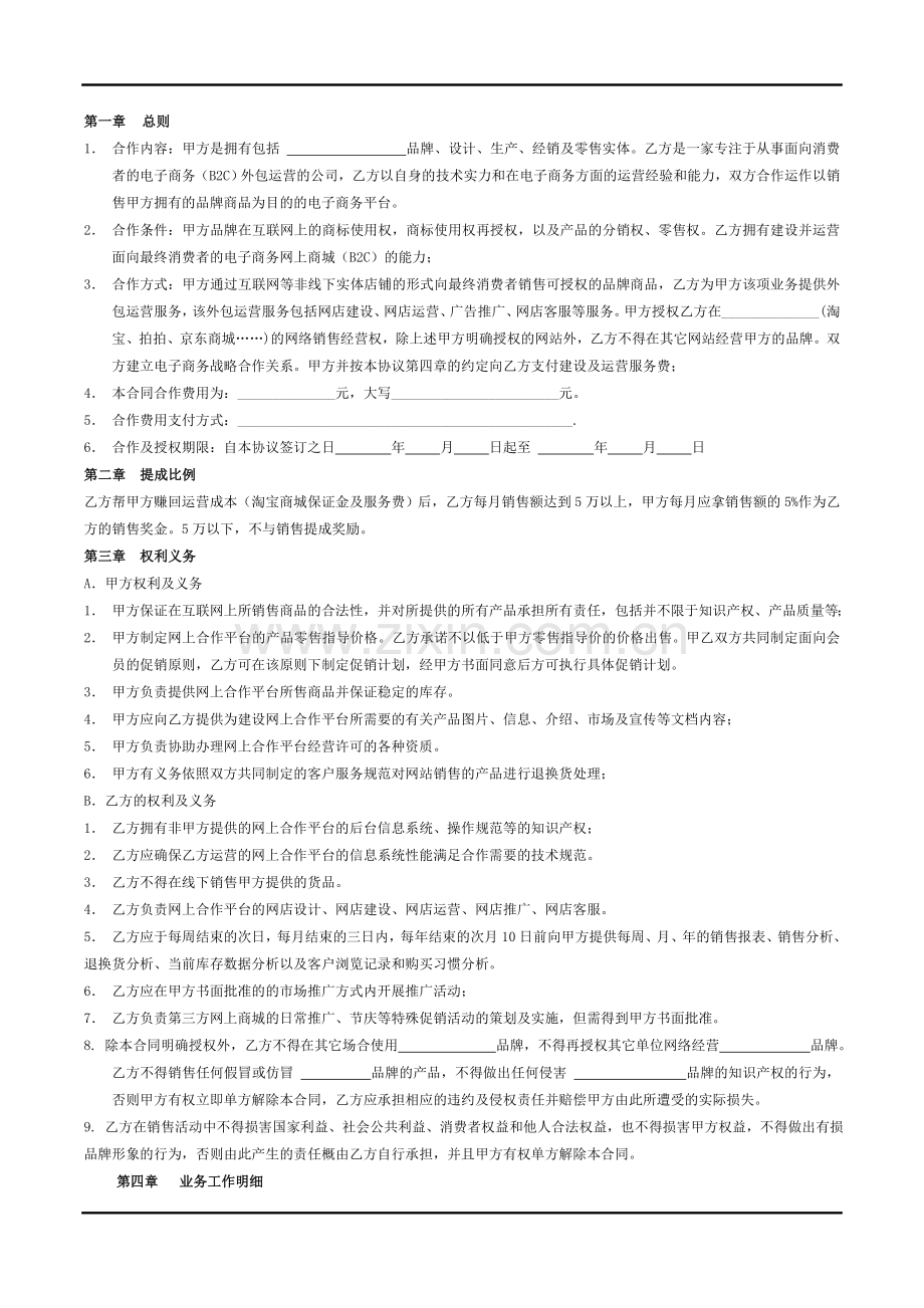 淘宝商城天猫网店外包托管运营合同范本.doc_第2页