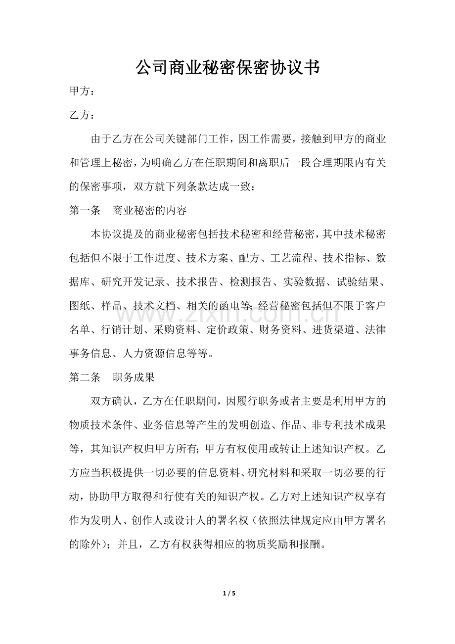 公司商业秘密保密协议书.doc_第1页