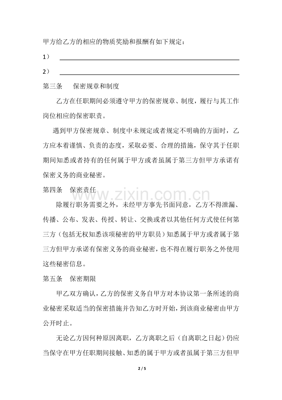 公司商业秘密保密协议书.doc_第2页