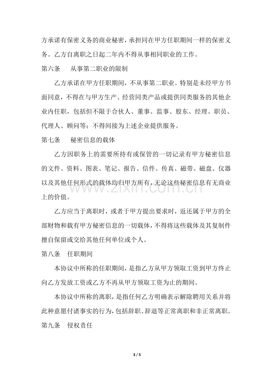 公司商业秘密保密协议书.doc_第3页