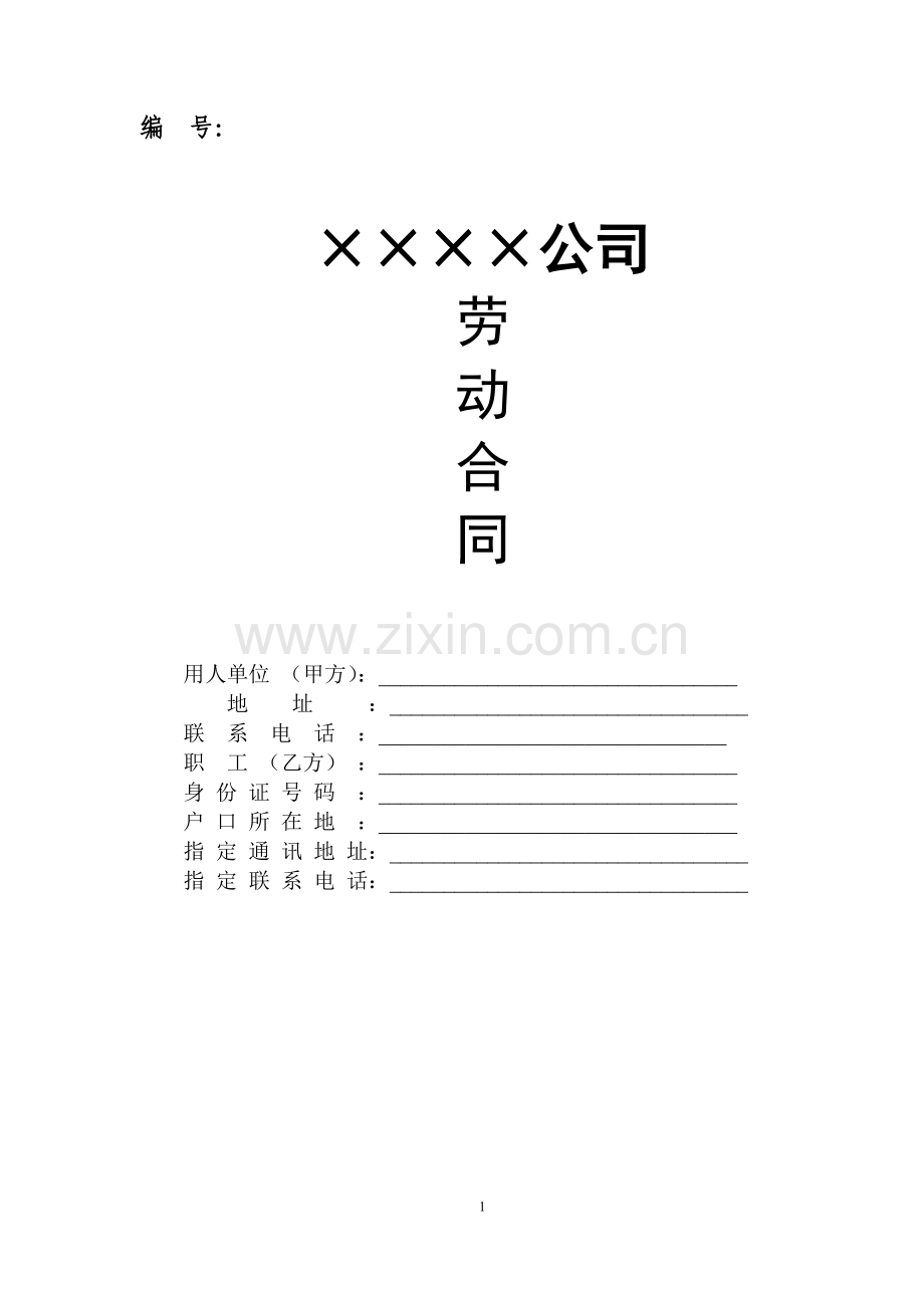 ××××公司劳动合同稿.doc_第1页