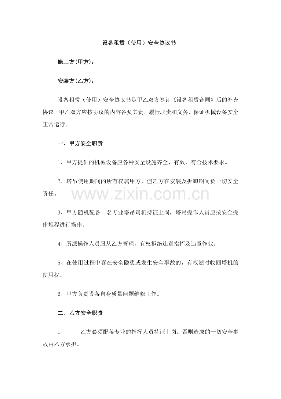 设备租赁安全协议.docx_第1页