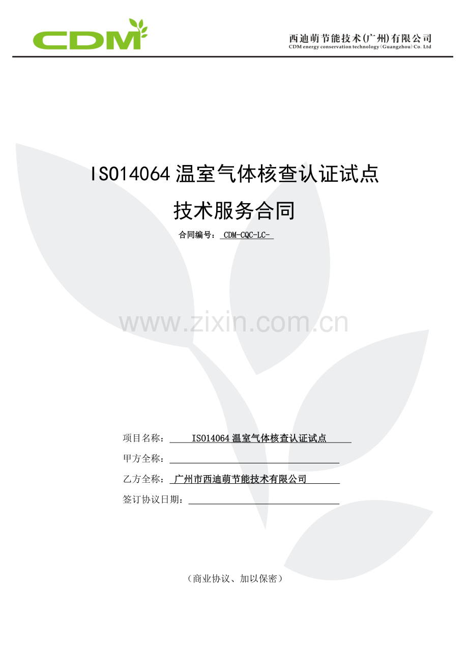 试点技术服务合同(ISO14064碳核查).doc_第1页