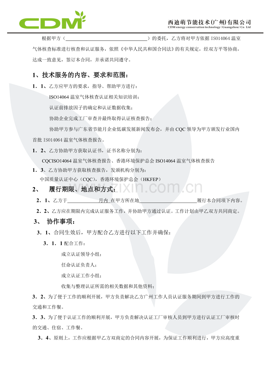 试点技术服务合同(ISO14064碳核查).doc_第2页