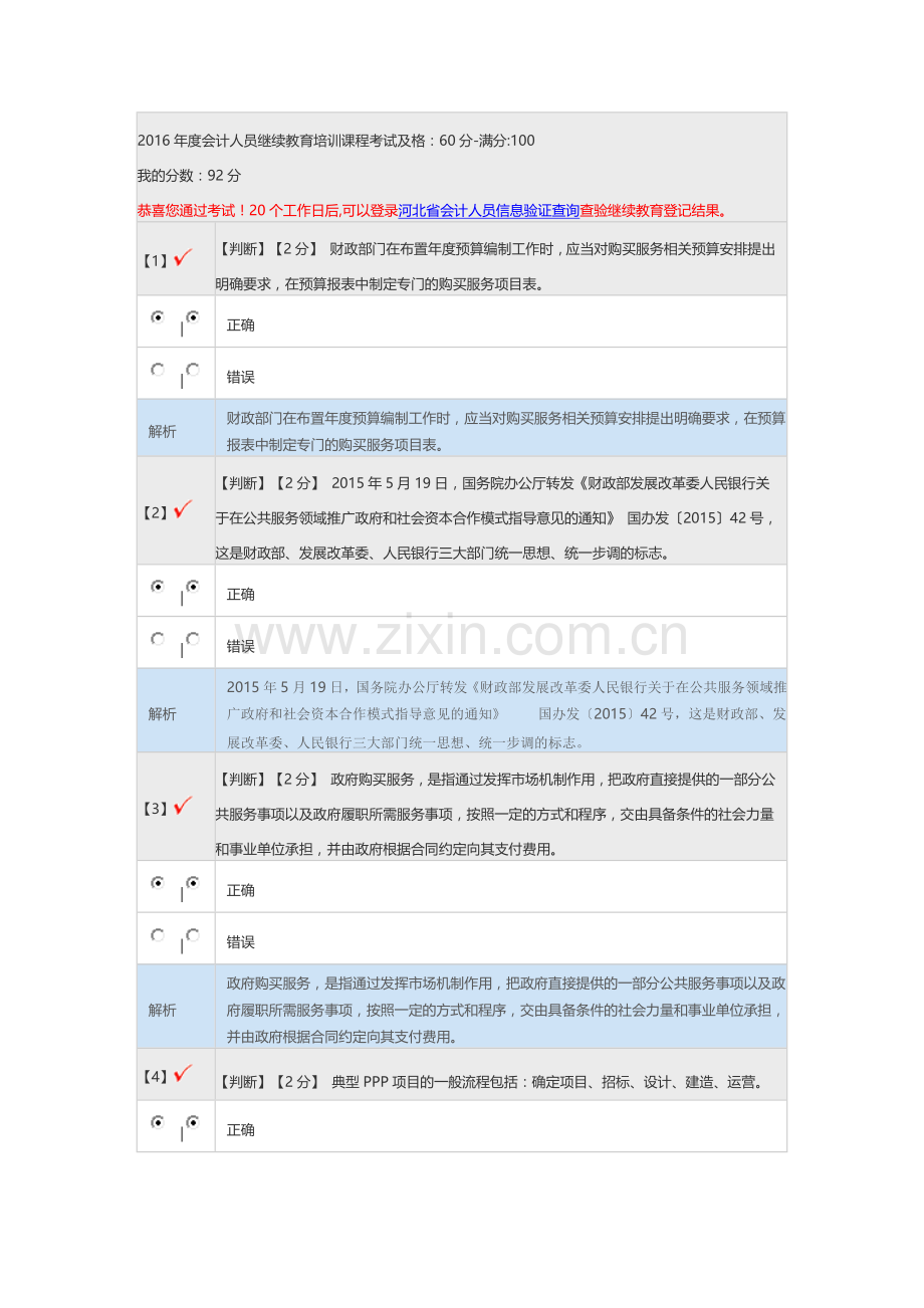 2016会计继续教育试题.docx_第1页