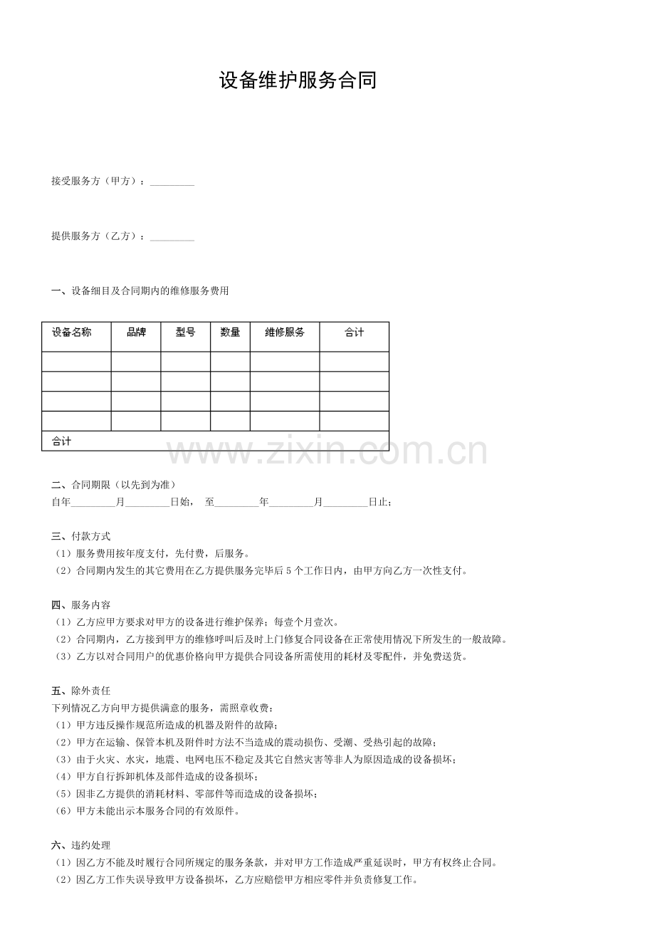 音响设备维护合同.doc_第1页