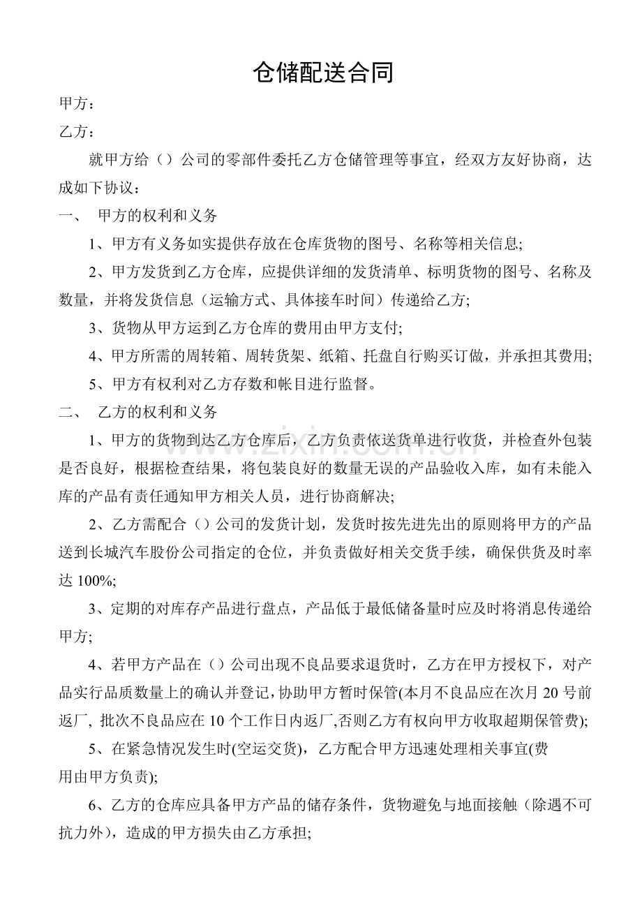 仓储配送合同.doc_第1页