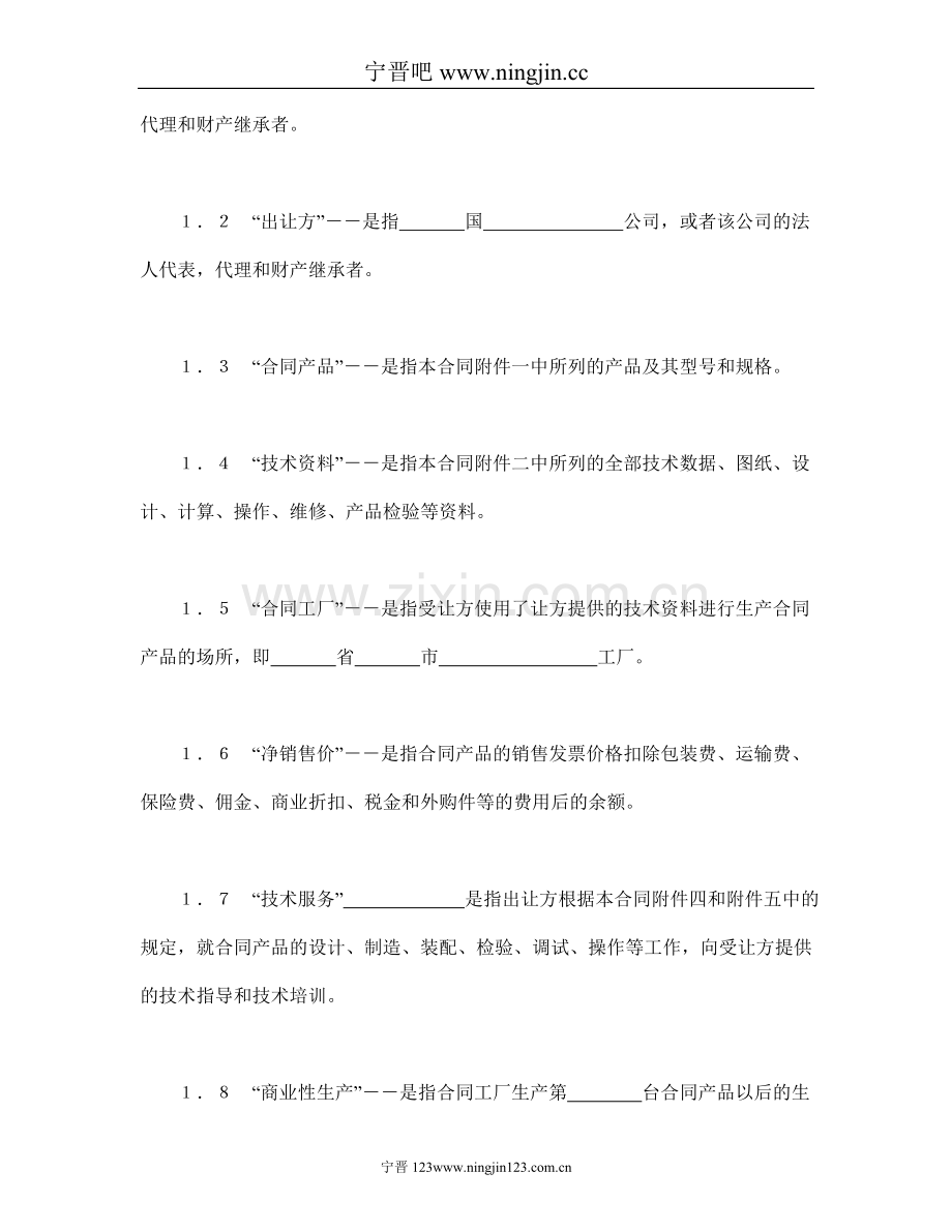 中外专有技术许可合同(2).doc_第2页