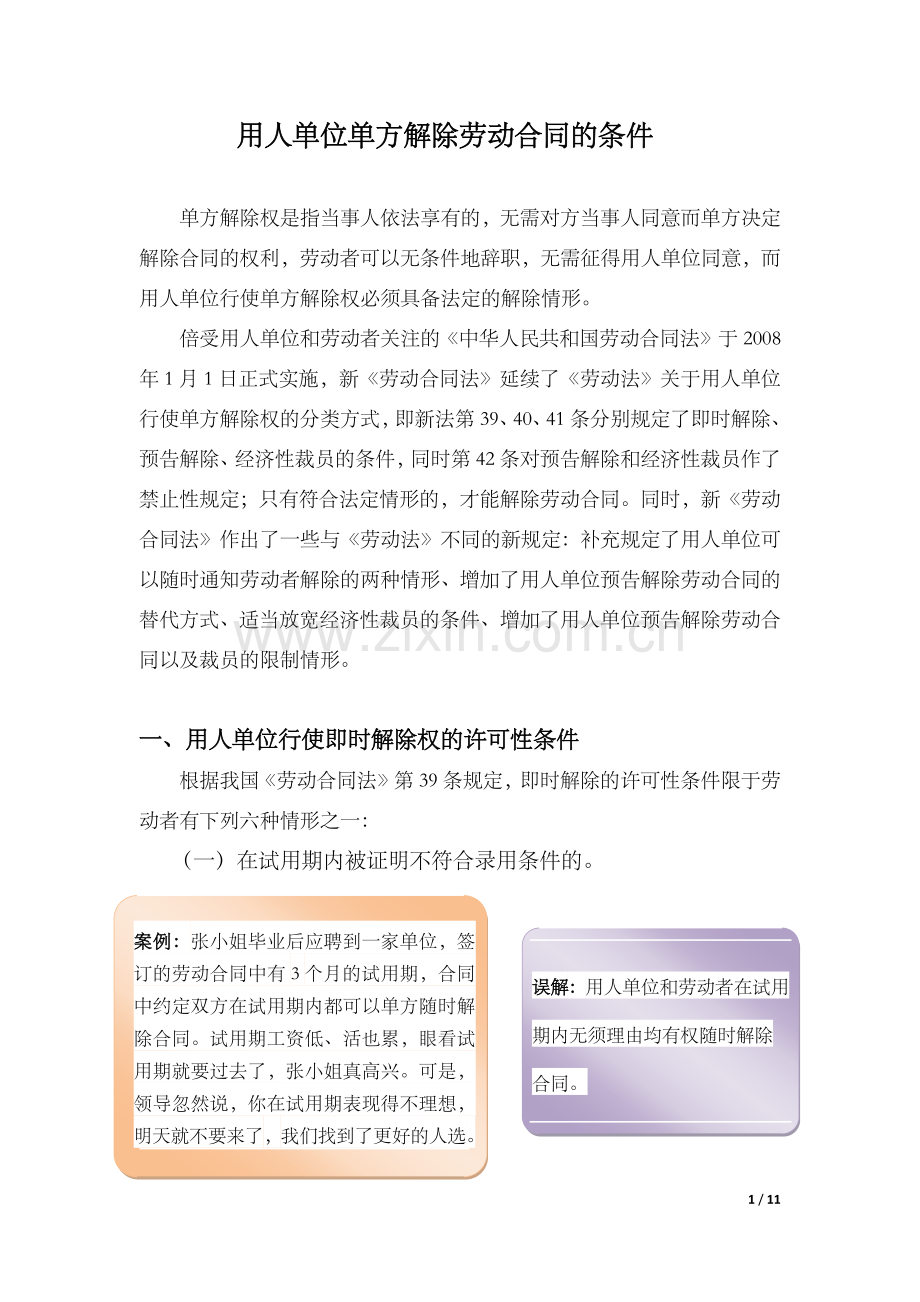 单位单方解除劳动合同的条件.docx_第1页