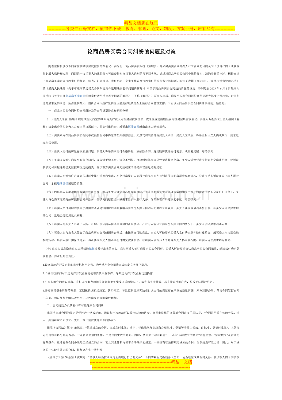 论商品房买卖合同纠纷的问题及对策.doc_第1页