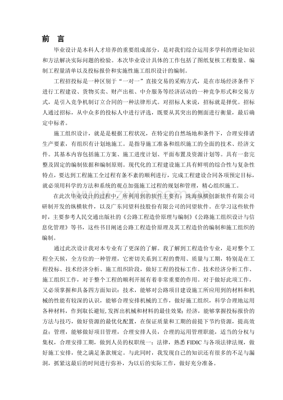 巫十路A合同段投标文件及实施性施工组织设计--毕业设计.doc_第1页