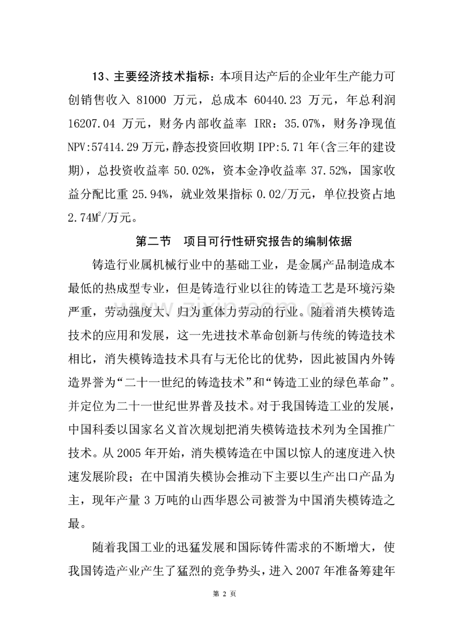 年产10万吨消失模铸造件生产线项目可研报告.pdf_第2页