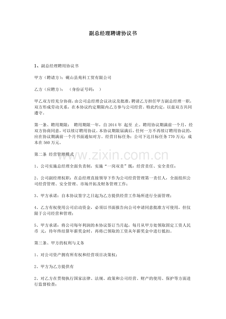 副总经理聘请协议书.doc_第1页