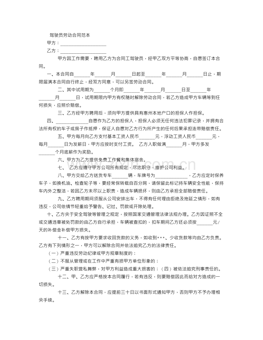 驾驶员劳动合同范本.doc_第1页