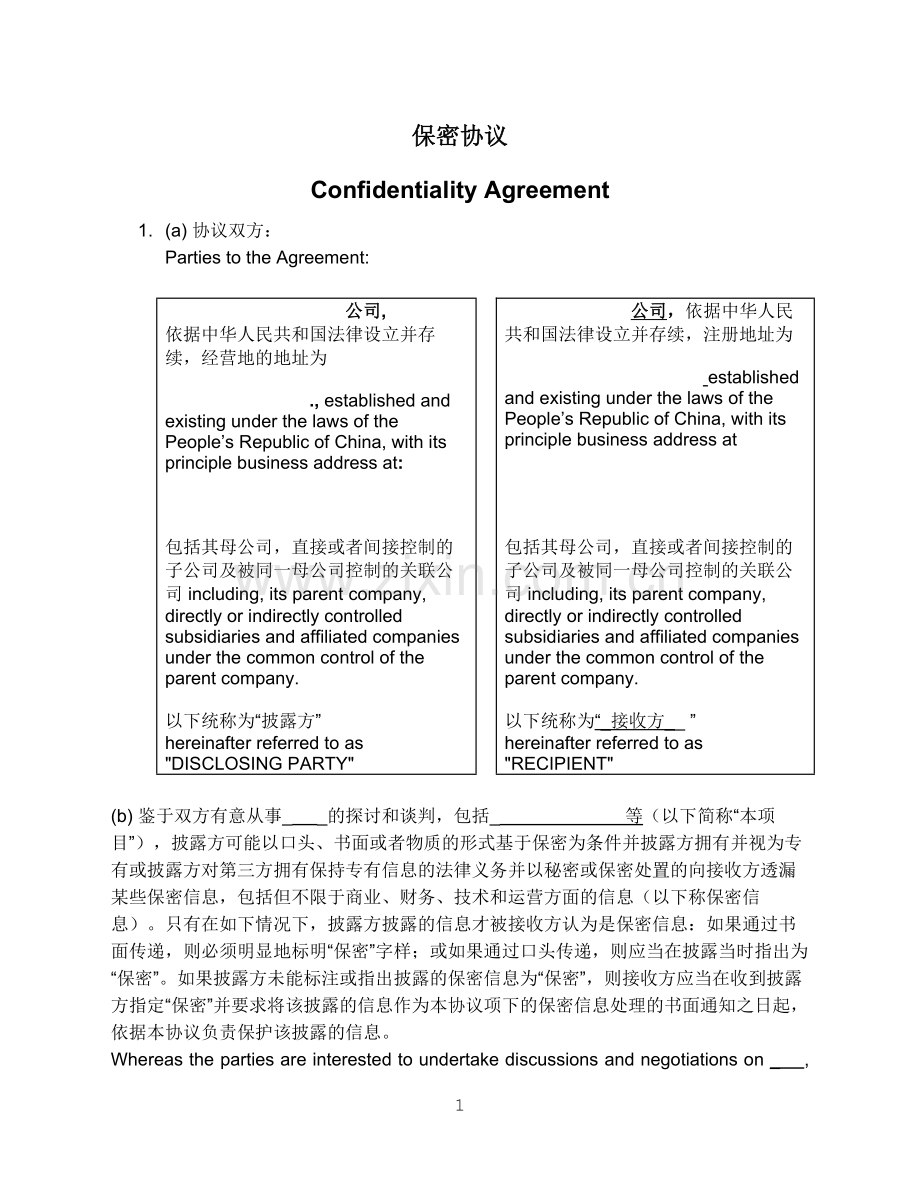 NDA-保密协议-中英文对照.doc_第1页