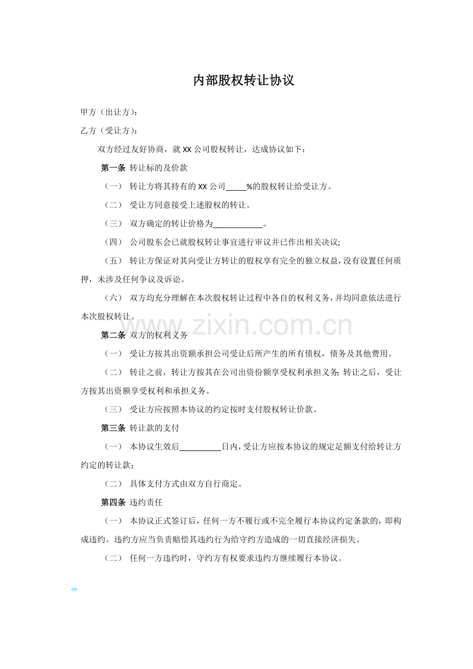 股权激励实操——内部股权转让协议范本.docx_第1页