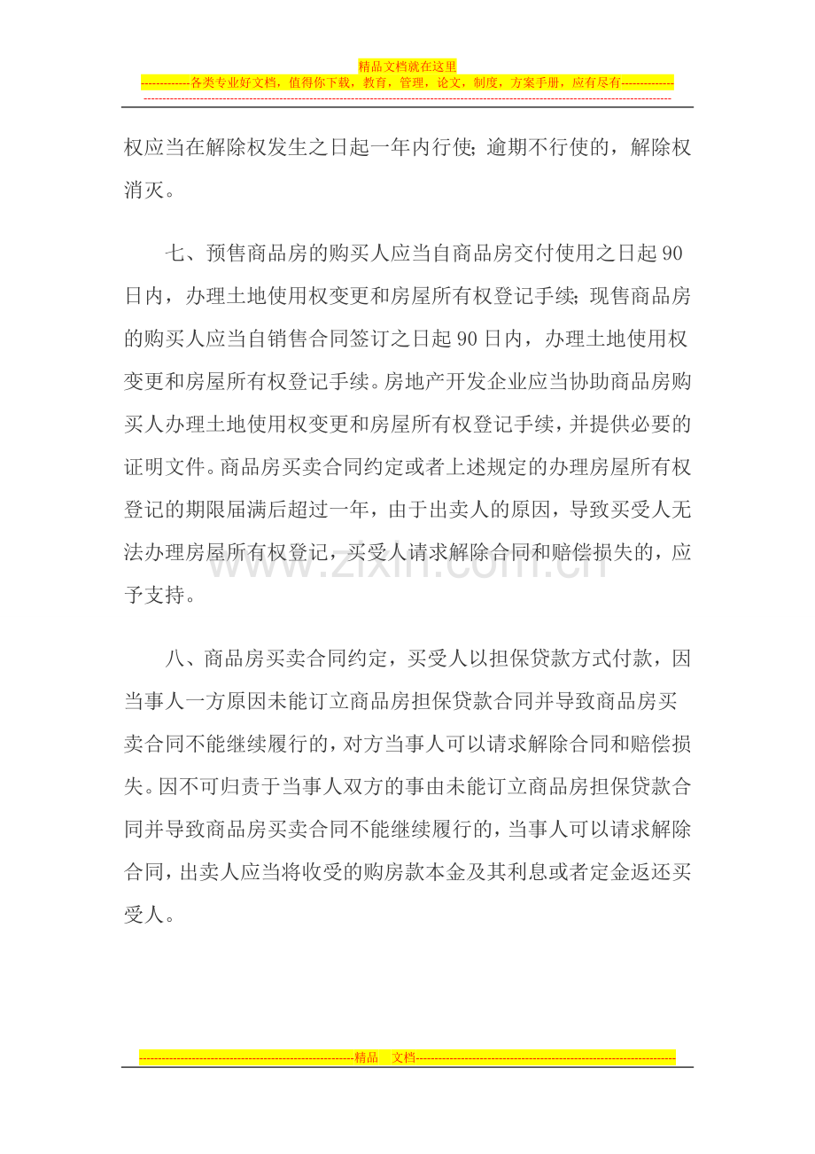 商品房买卖合同可以解除的情形.doc_第3页