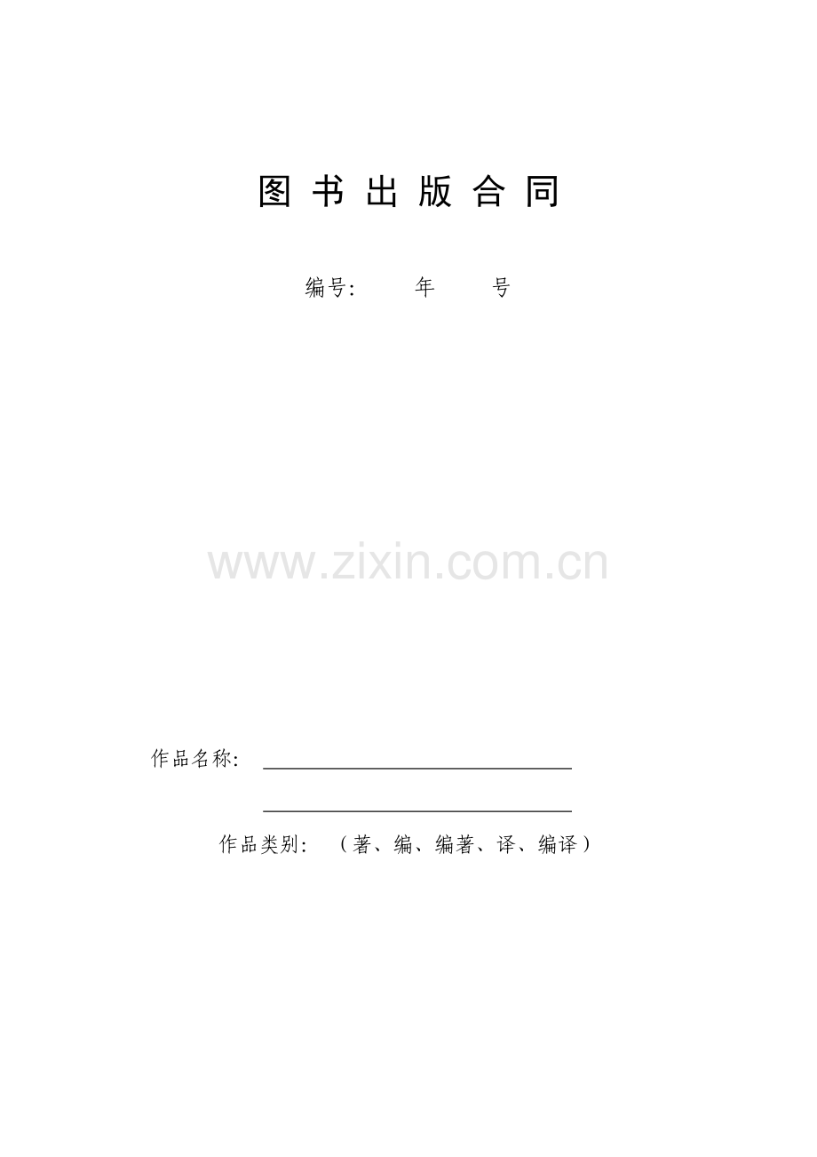 图-书-出-版-合-同.doc_第1页