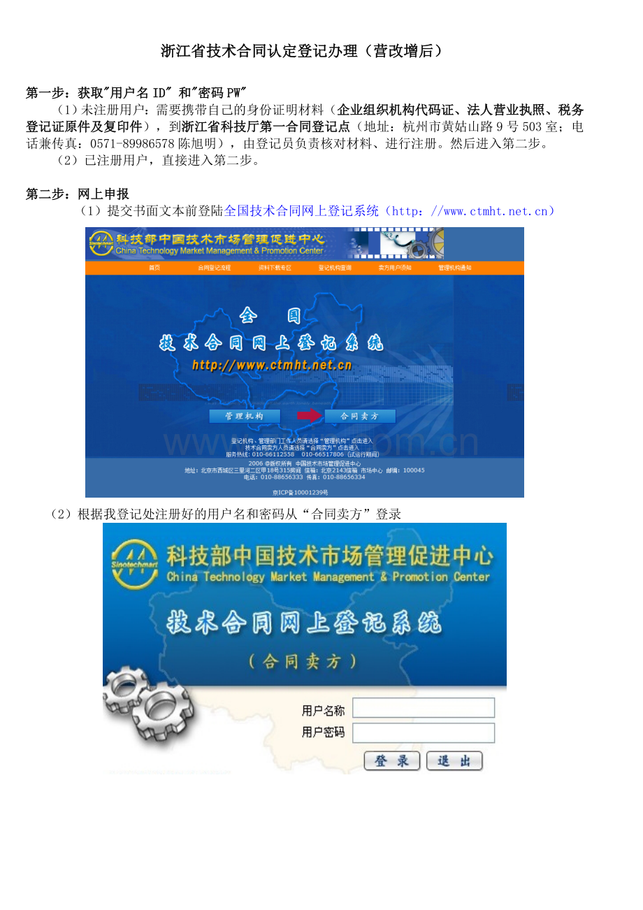 浙江省技术合同认定登记办理(营改增后).doc_第1页