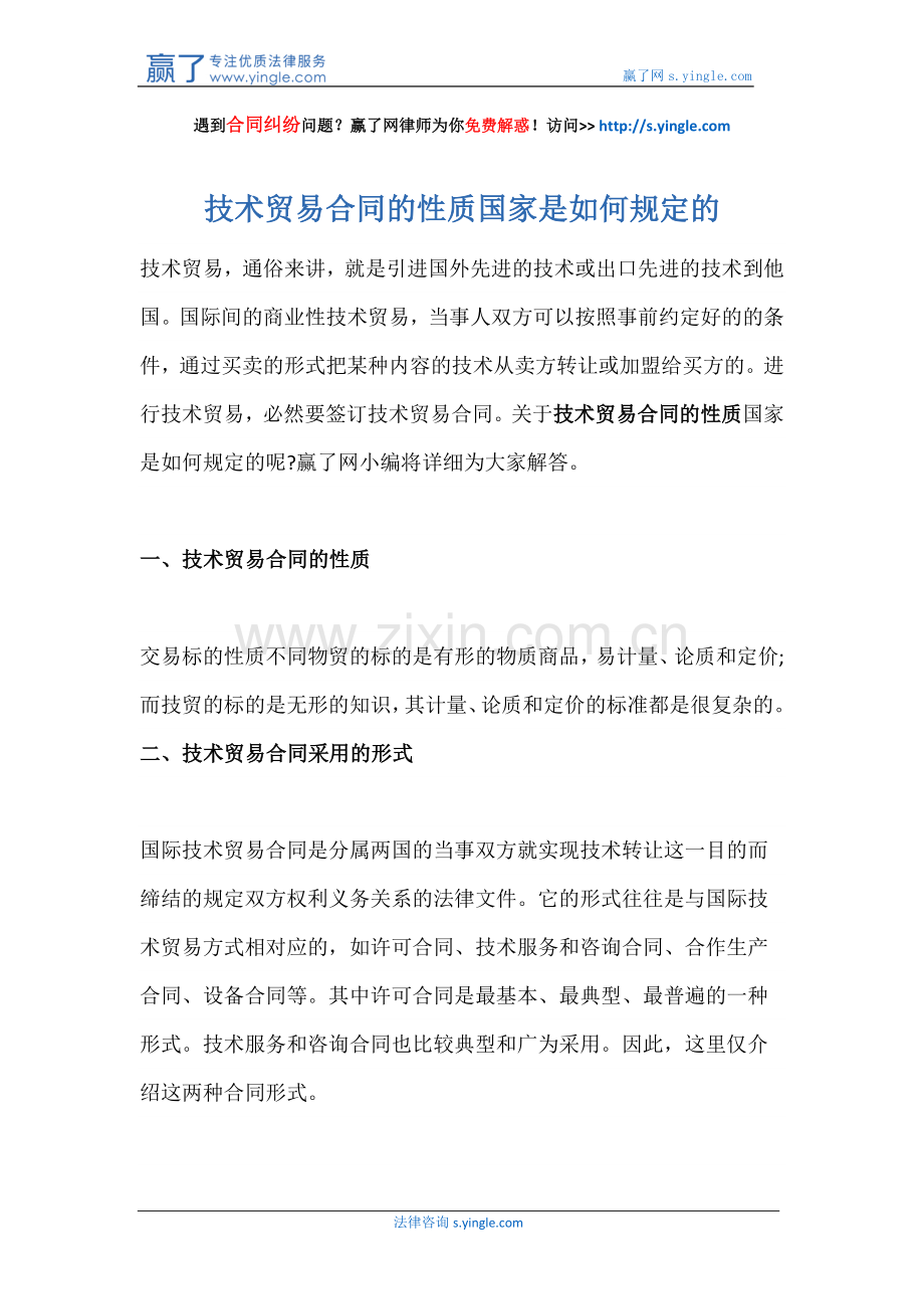 技术贸易合同的性质国家是如何规定的.docx_第1页