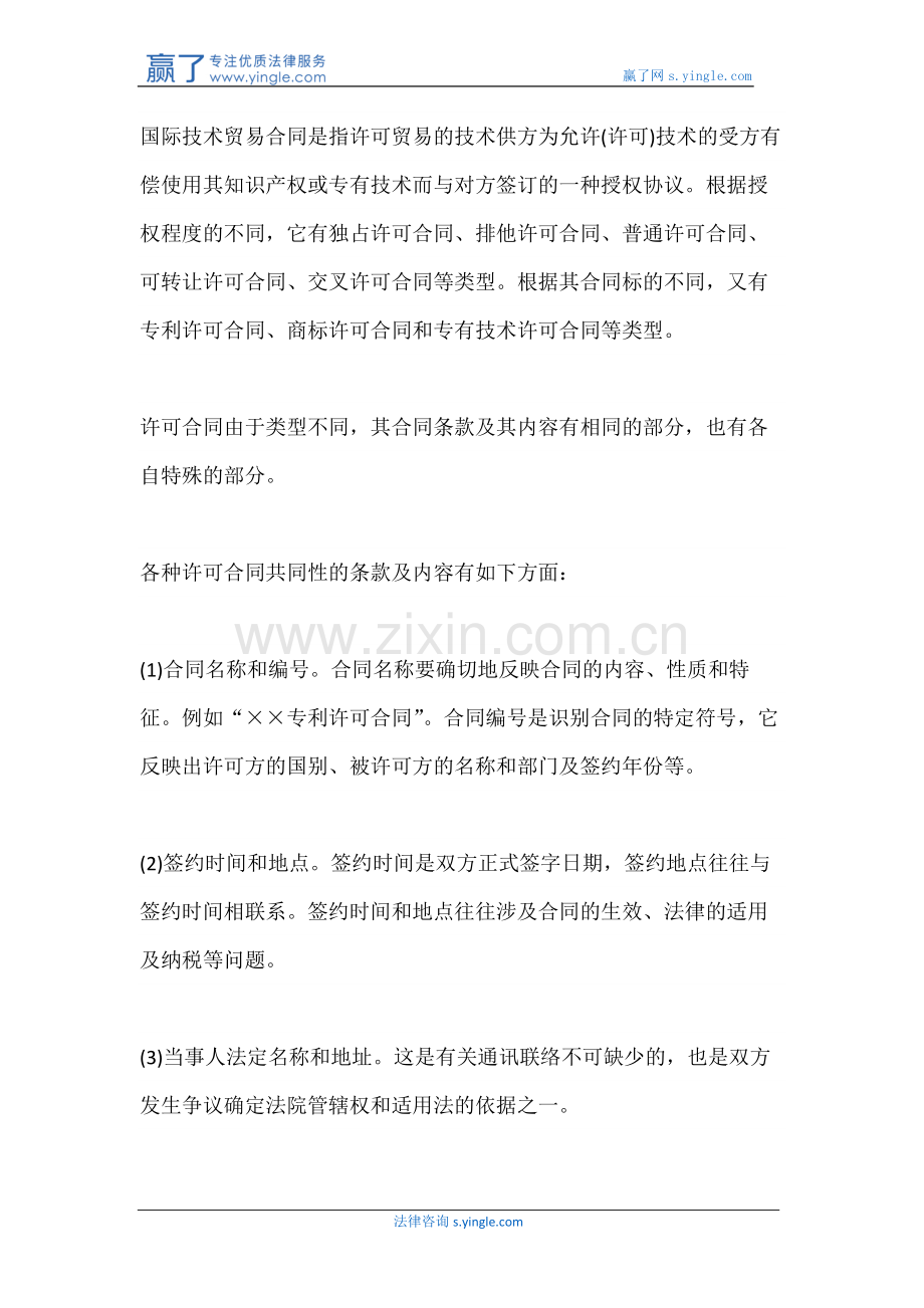 技术贸易合同的性质国家是如何规定的.docx_第2页