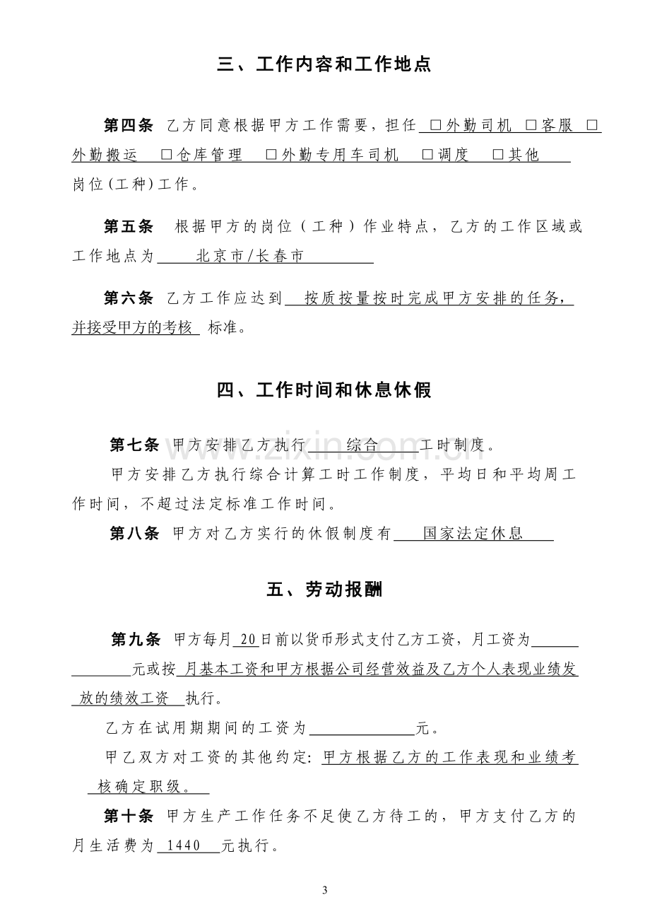 北京市劳动合同模版.doc_第3页