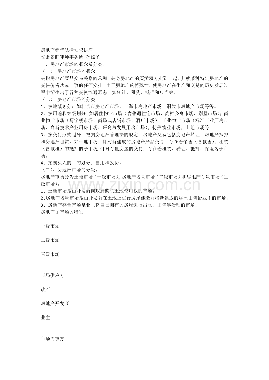 房地产销售法律知识讲座.docx_第1页