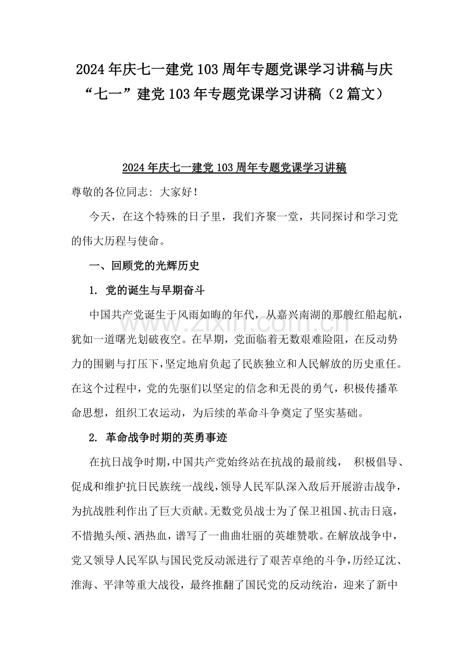 2024年庆七一建党103周年专题党课学习讲稿与庆“七一”建党103年专题党课学习讲稿（2篇文）.docx_第1页