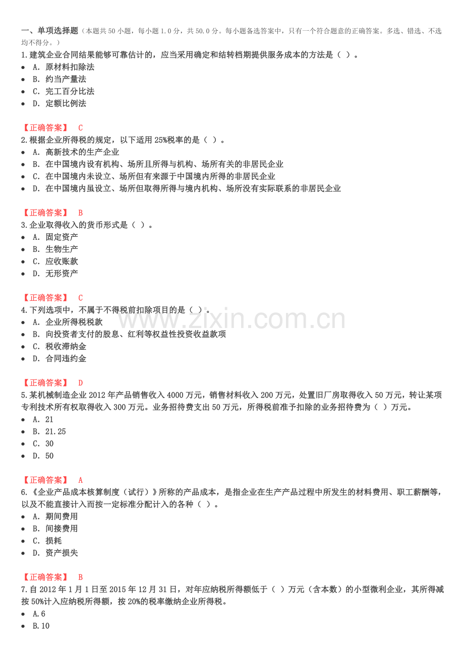 2014宁波会计继续教育考试整理答案2.doc_第1页