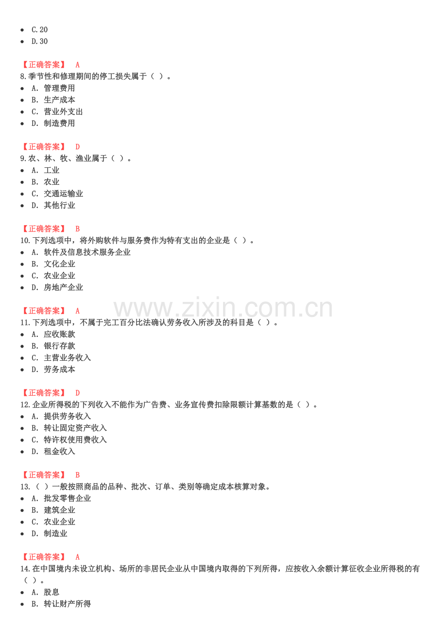 2014宁波会计继续教育考试整理答案2.doc_第2页