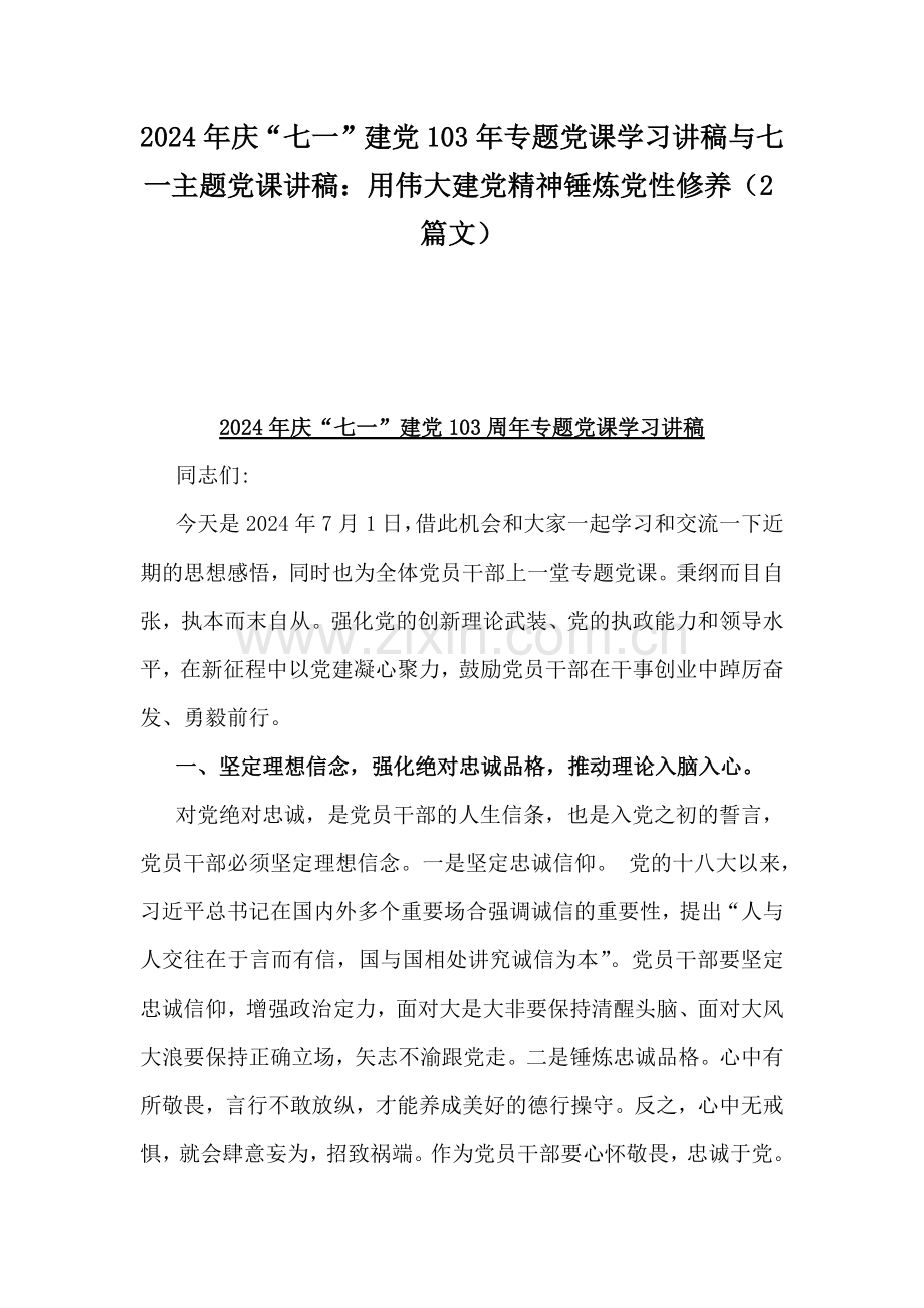 2024年庆“七一”建党103年专题党课学习讲稿与七一主题党课讲稿：用伟大建党精神锤炼党性修养（2篇文）.docx_第1页