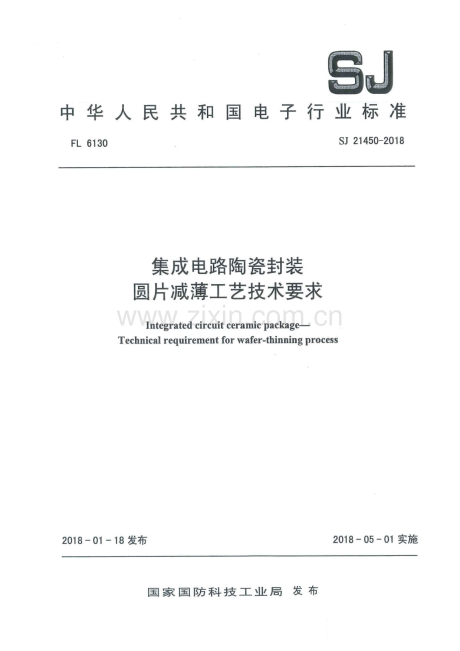 SJ 21450-2018 集成电路陶瓷封装圆片减薄工艺技术要求.pdf_第1页