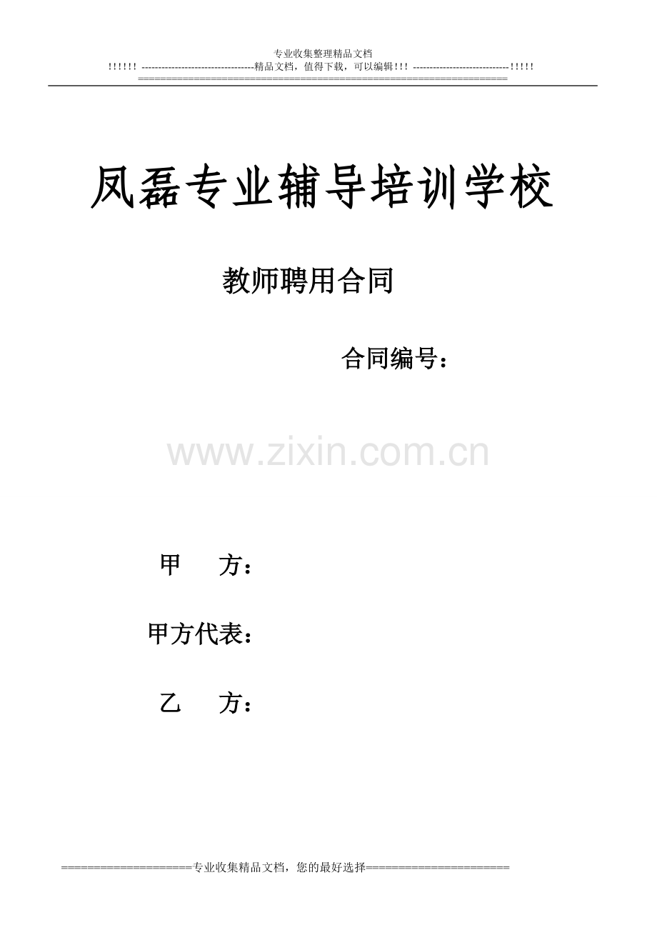 教师签订合同.doc_第1页