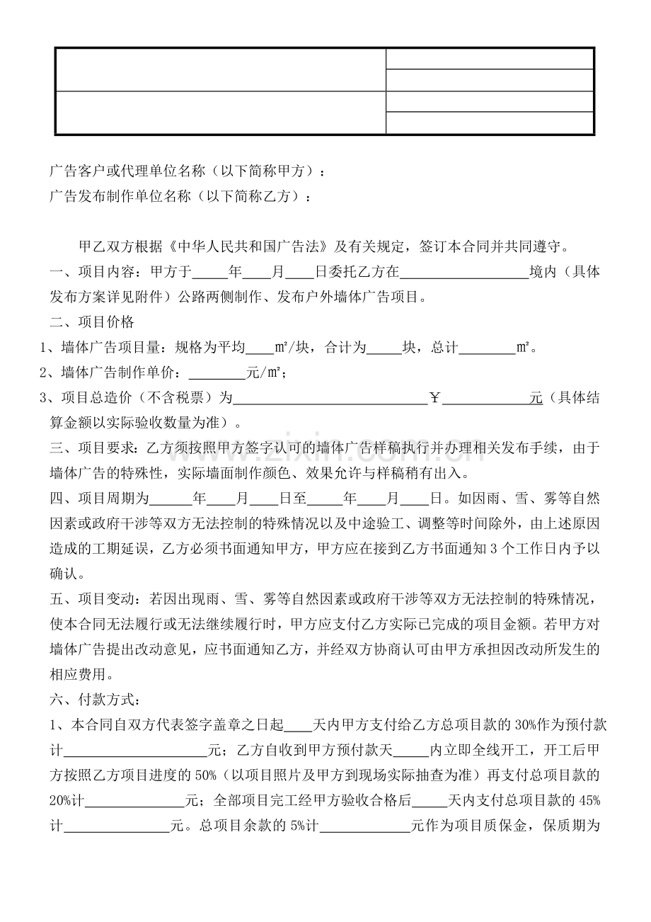 墙体广告发布合同.doc_第1页