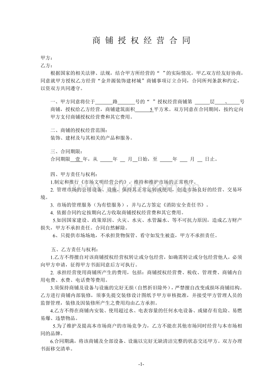 商铺授权经营合同.doc_第1页