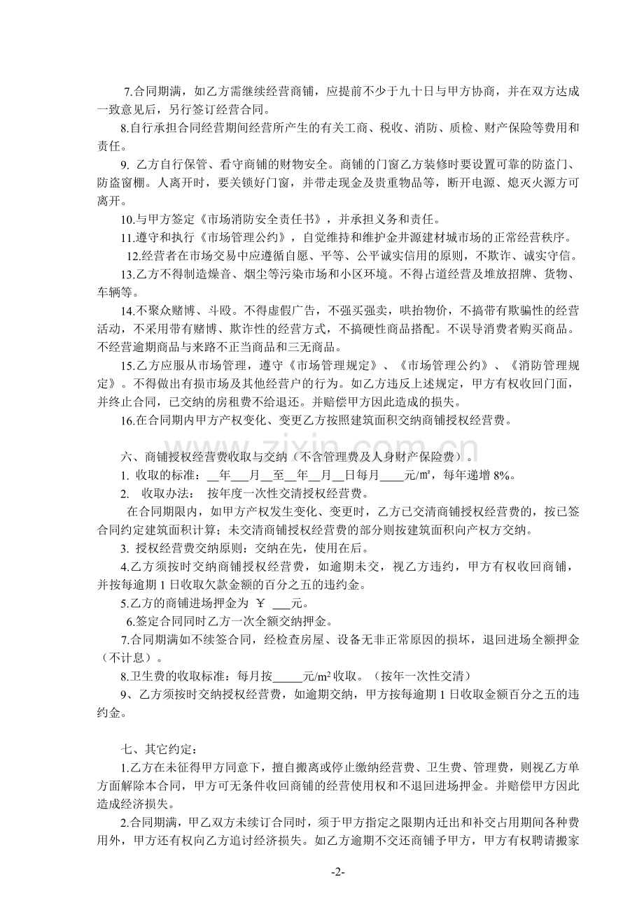 商铺授权经营合同.doc_第2页