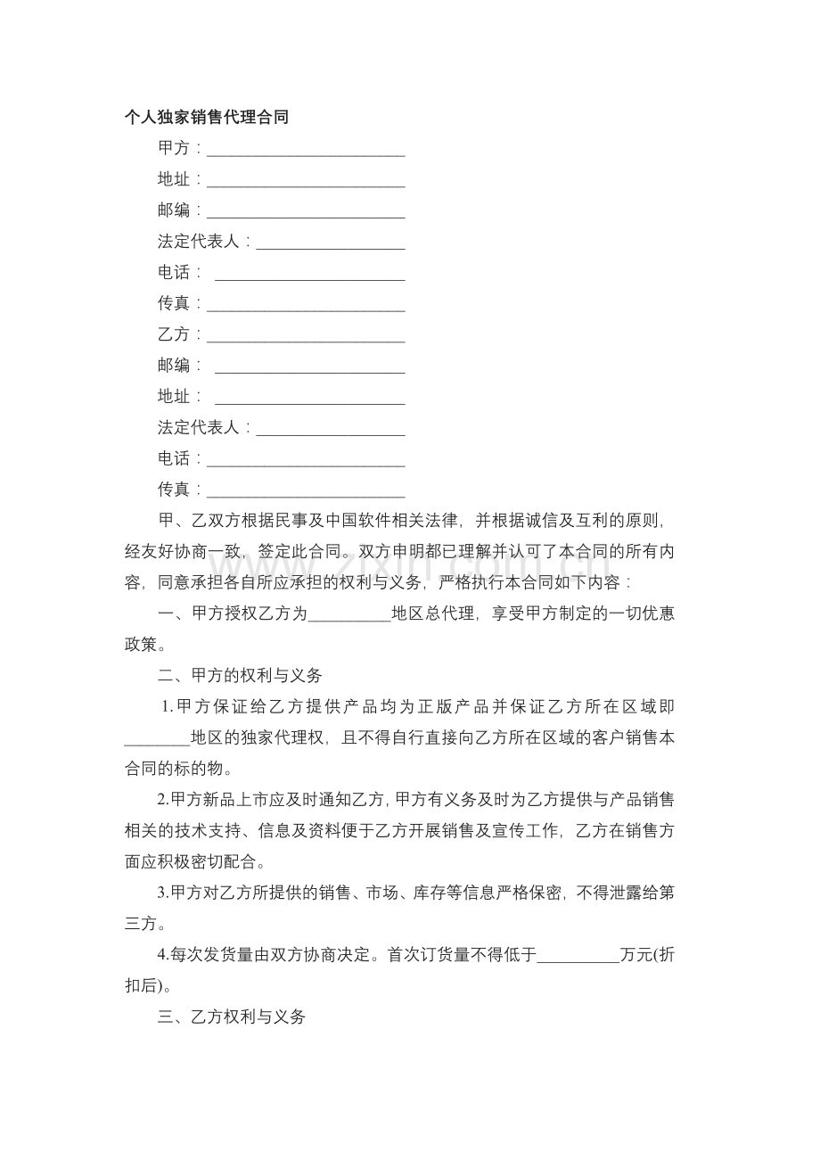 个人独家销售代理合同.docx_第1页