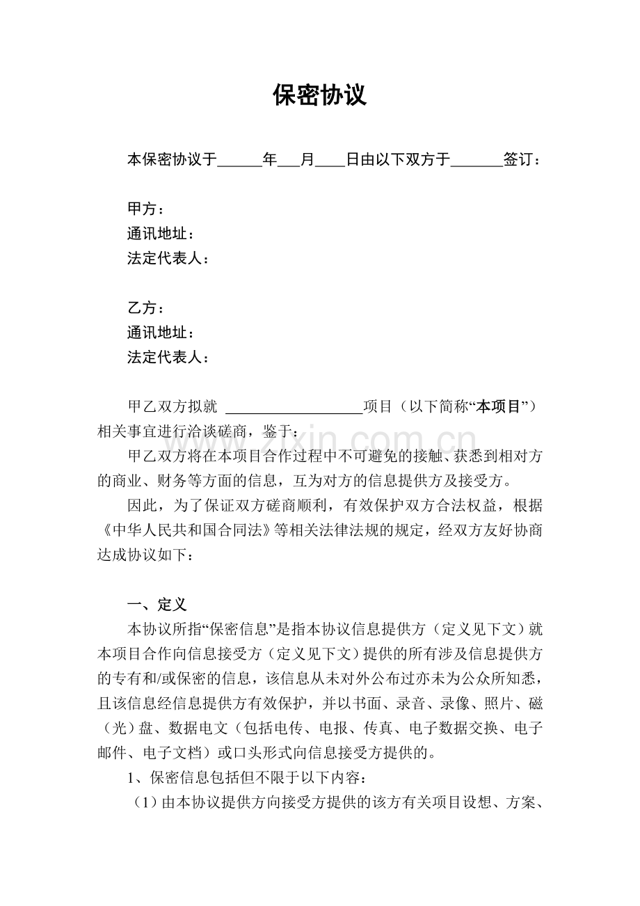 保密协议(互相披露保密信息时使用).doc_第1页