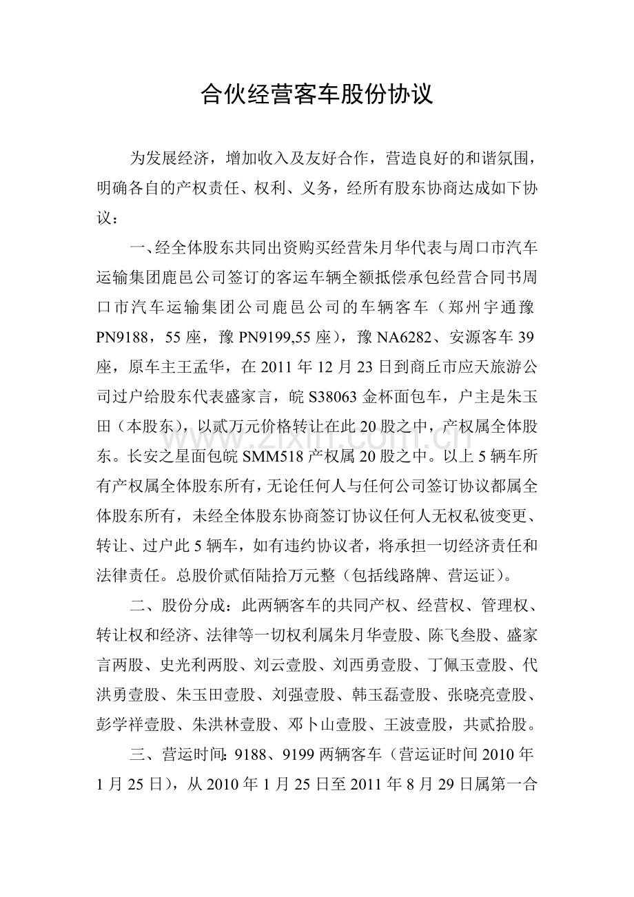 合伙经营客车股份协议.doc_第1页