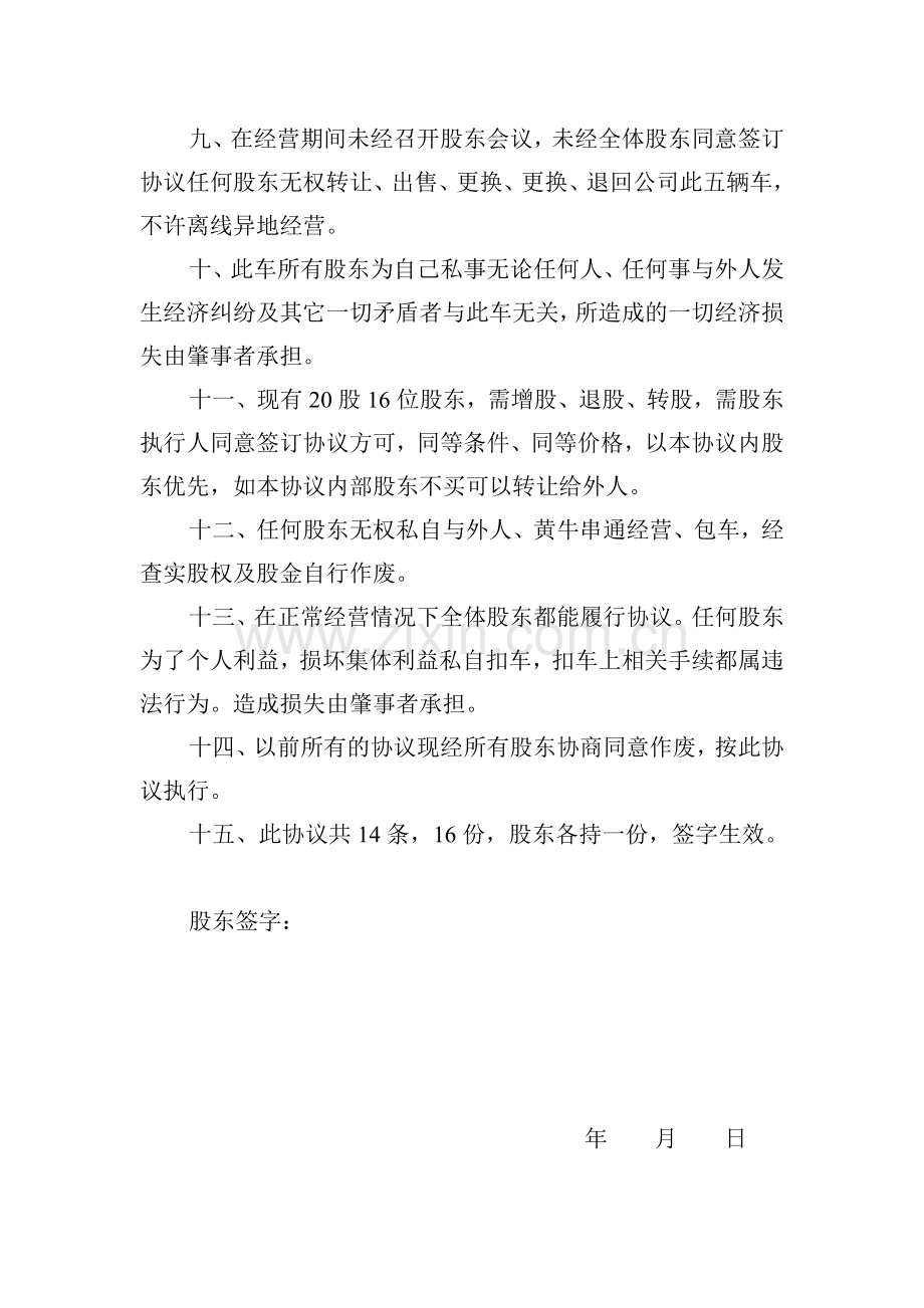 合伙经营客车股份协议.doc_第3页