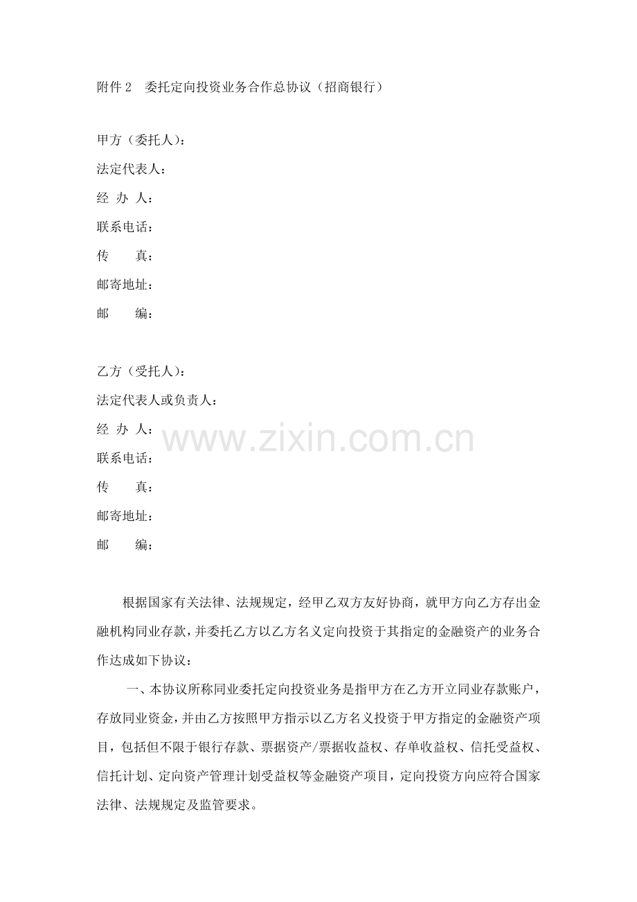 委托定向投资业务合作总协议.doc_第1页