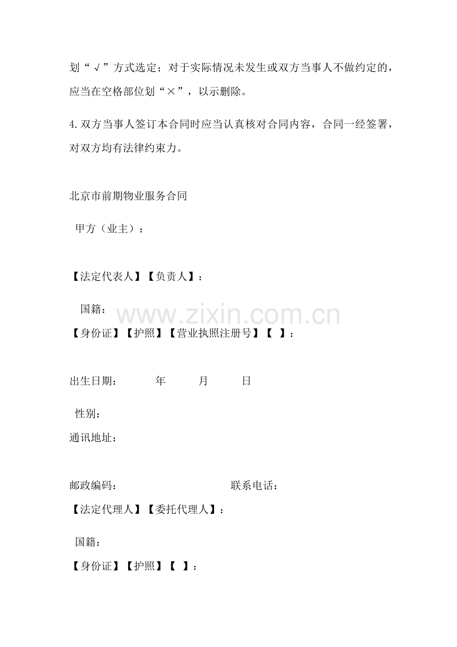 北京市前期物业服务合同.docx_第2页