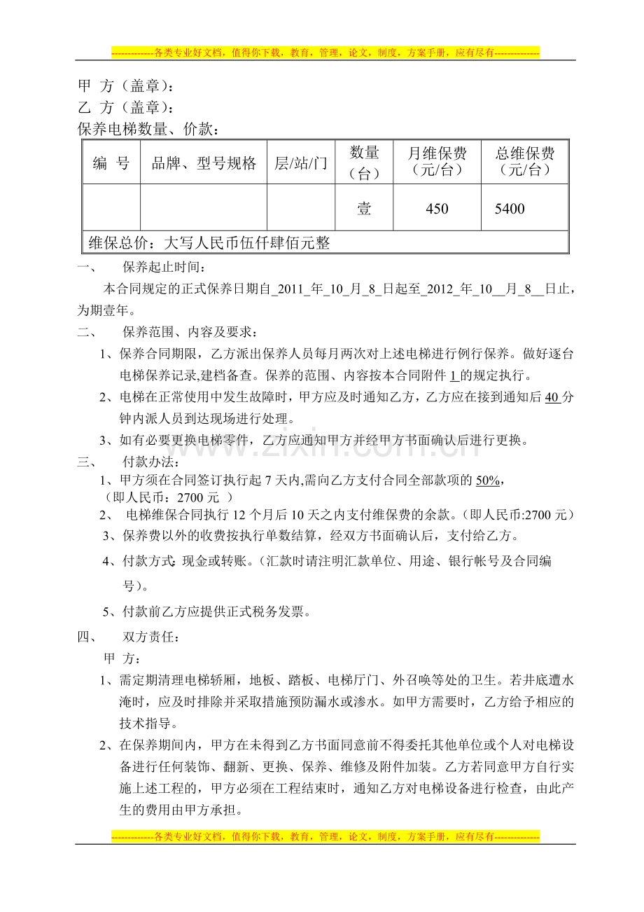 电梯维保合同-修正后.doc_第2页