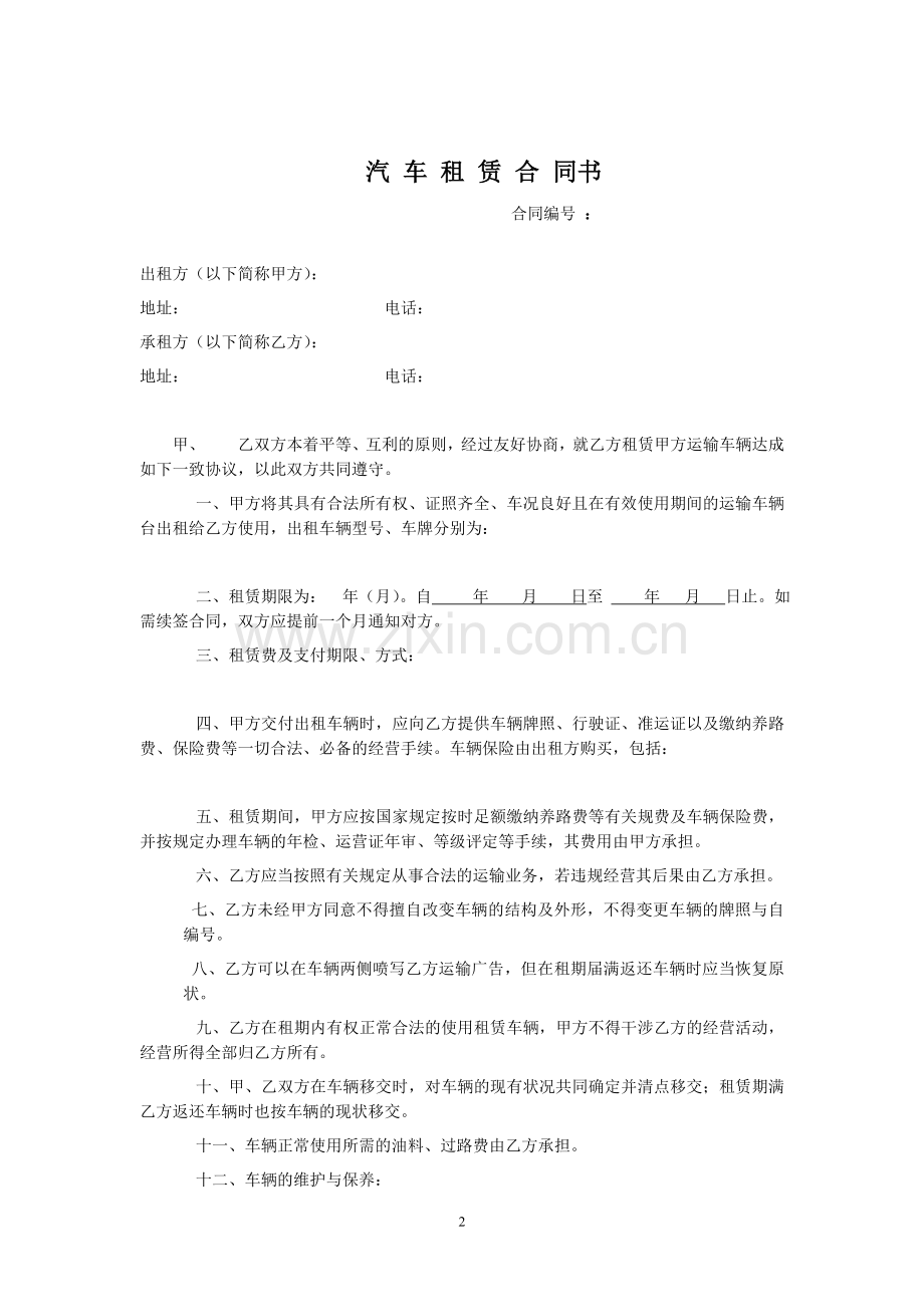 汽车租赁合同(对外租车类).doc_第2页