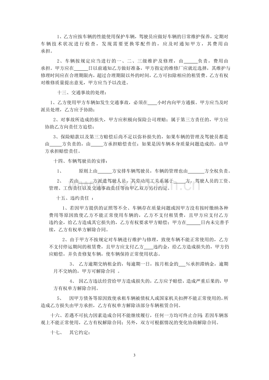 汽车租赁合同(对外租车类).doc_第3页