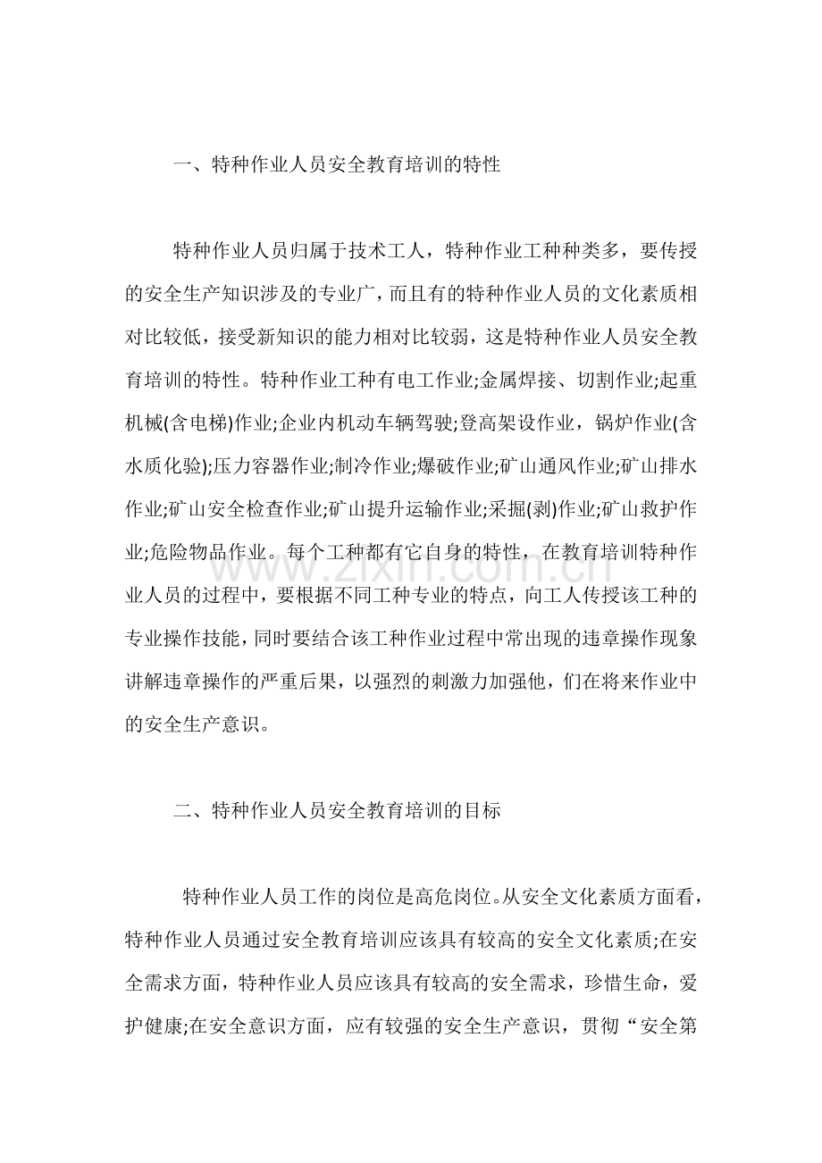 特种作业人员的教育培训.docx_第2页