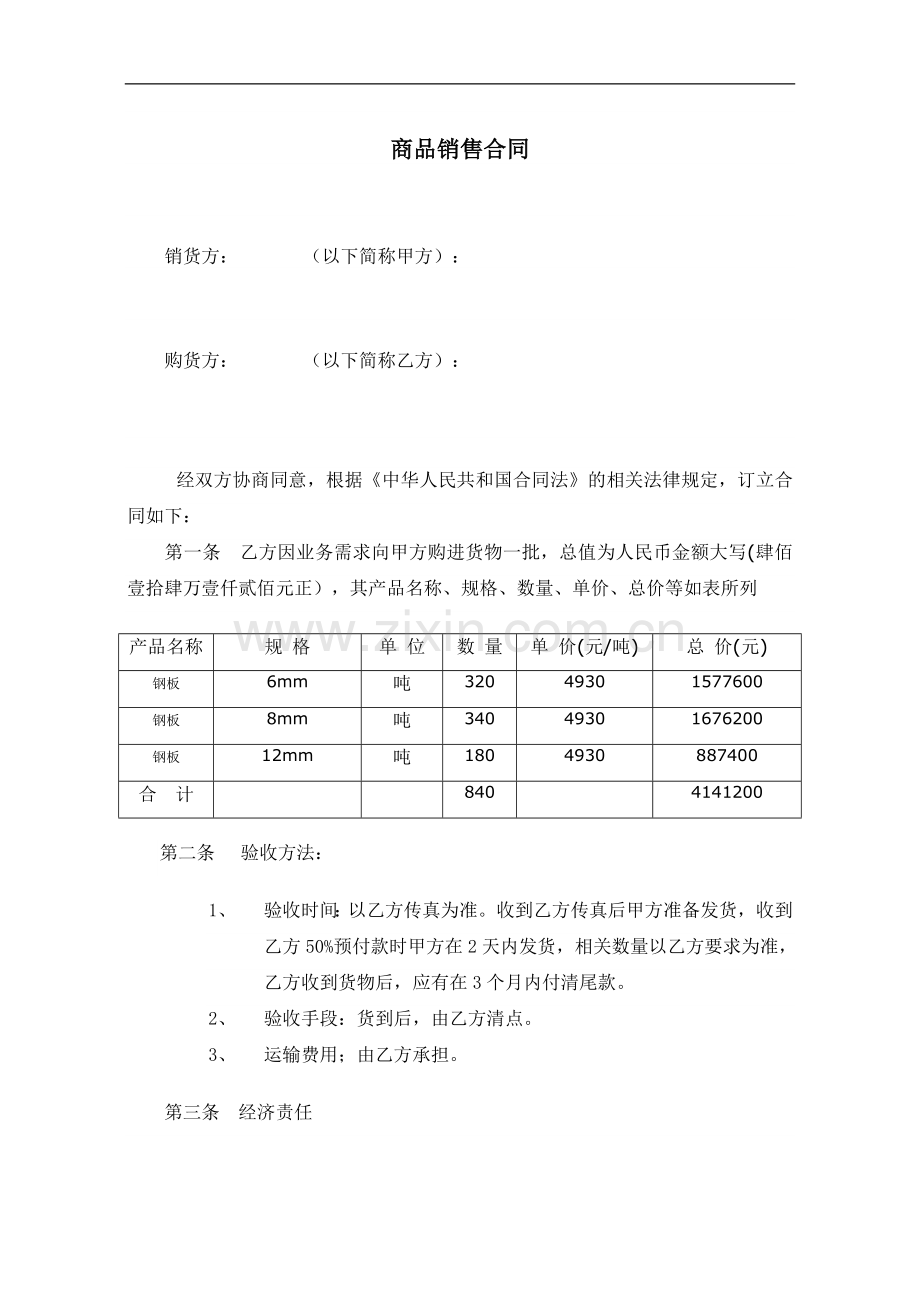 商品购销合同---闽洪.doc_第1页